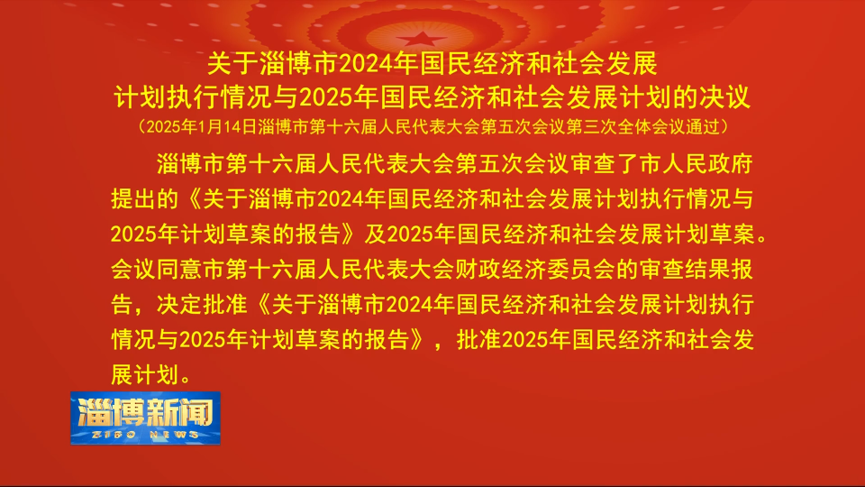 【淄博新闻】关于淄博市2024年国民经济和社会发展计划执行情况与2025年国民经济和社会发展计划的决议