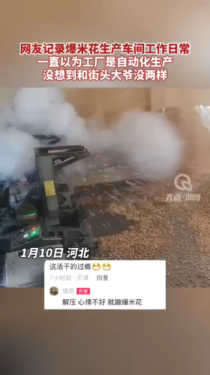 网友记录爆米花车间工作日常