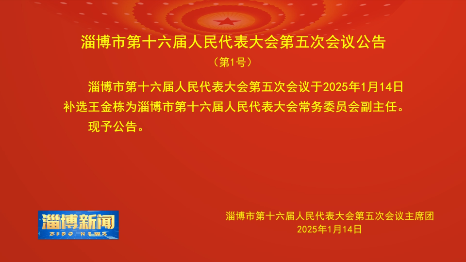 【淄博新闻】淄博市第十六届人民代表大会第五次会议公告（第1号）