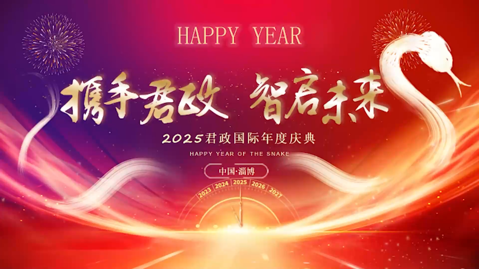 携手君政 智启未来 — 2025君政国际年度庆典