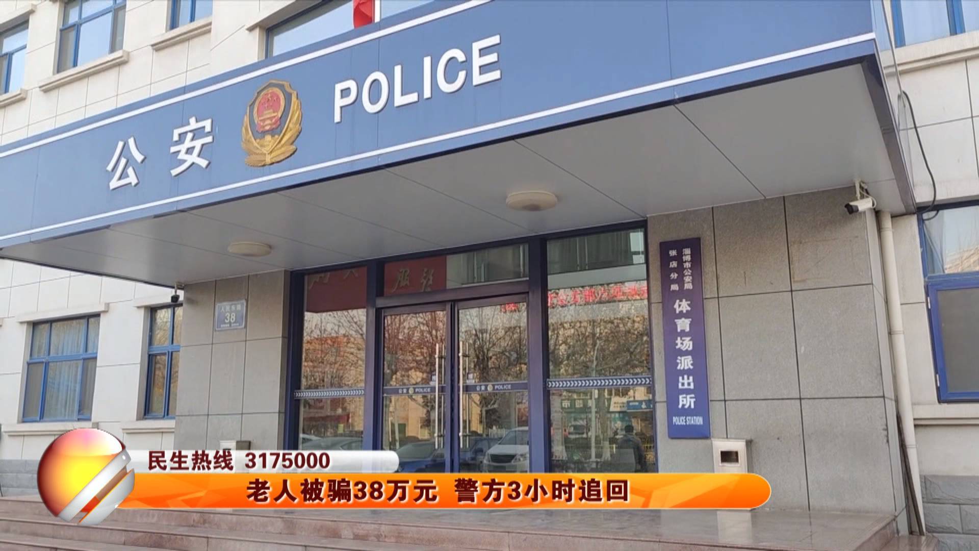 老人被骗38万元 警方3小时追回