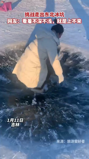 挑战走出东北冰坑