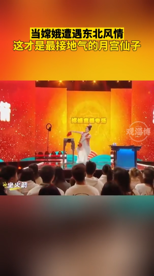 当嫦娥遭遇东北风情，这才是最接地气的月宫仙子