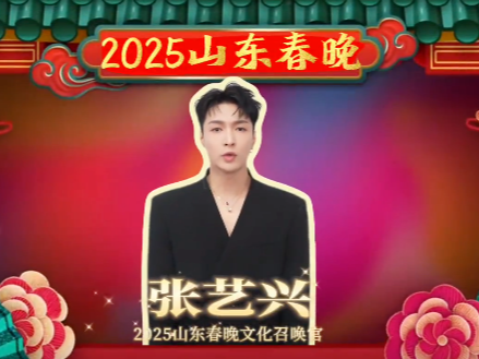 张艺兴喊你看2025山东春晚，游大美临沂！