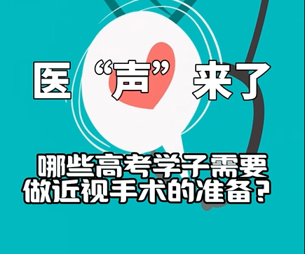 《医“声”来了》—哪些高考学子需要做近视手术的准备？