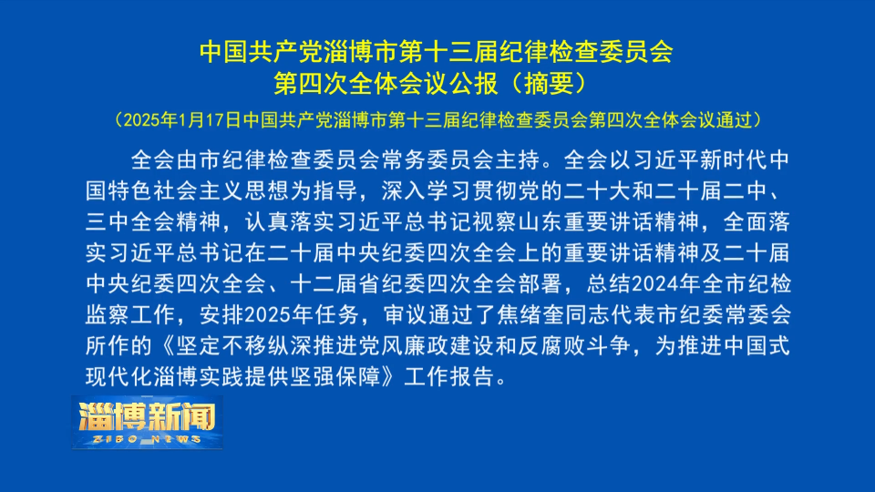 【淄博新闻】中国共产党淄博市第十三届纪律检查委员会第四次全体会议公报（摘要）