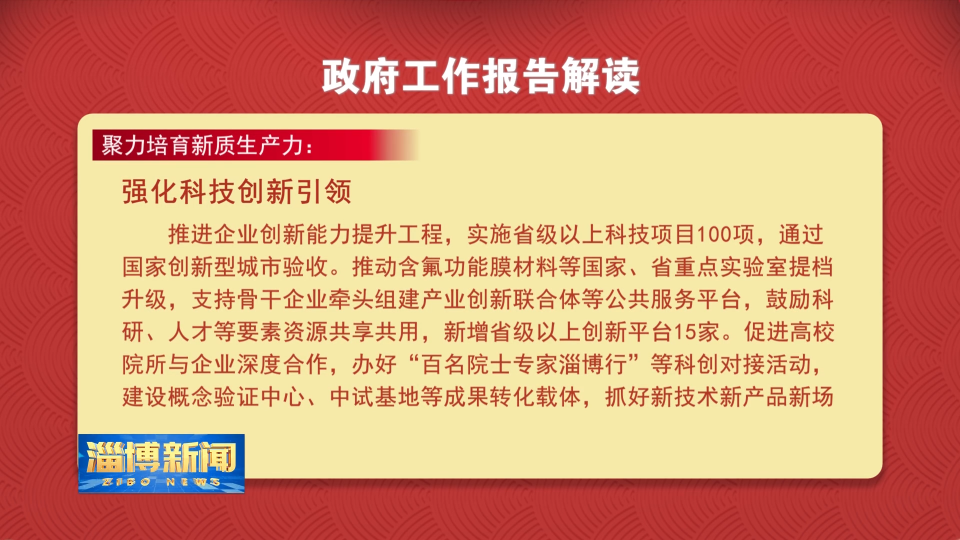 【淄博新闻】【政府工作报告解读】聚力培育新质生产力