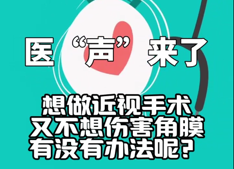 《医“声”来了》—想做近视手术，又不想伤害眼角膜，有没有办法呢？