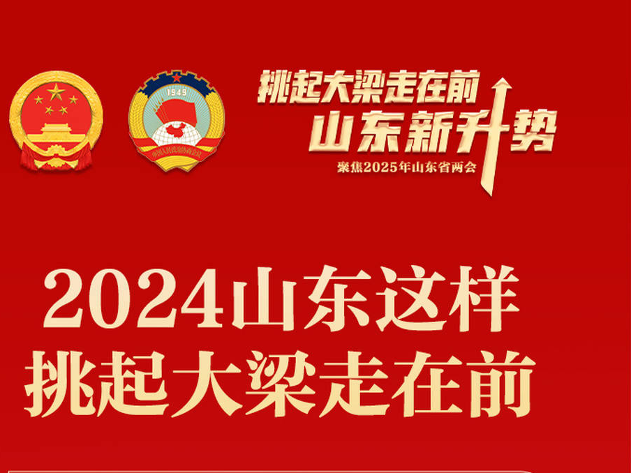 2024，山东这样挑起大梁走在前 | 新黄河一图