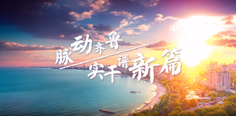 AI视频丨脉动齐鲁，实干谱新篇