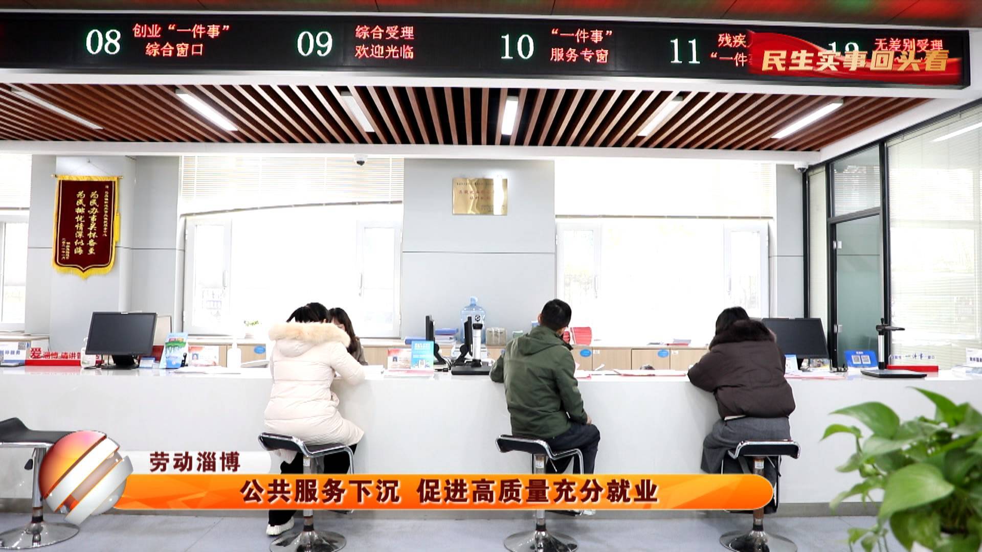 【民生实事回头看】【劳动淄博】公共服务下沉 促进高质量充分就业