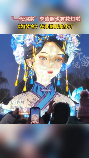 “一代词宗”李清照也有花灯啦