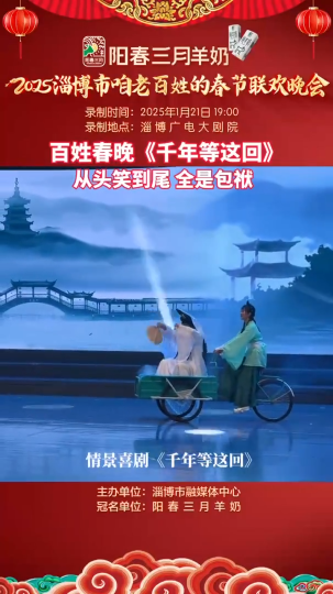 百姓春晚《千年等这回》，从头笑到尾全是包袱
