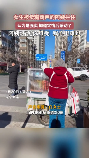 女生被卖糖葫芦的阿姨拦住