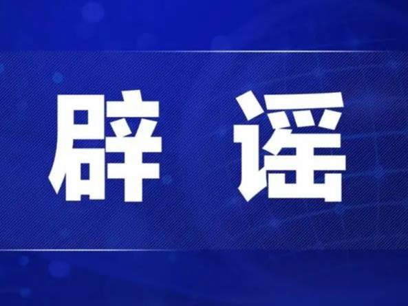 今日辟谣（2025年1月24日）