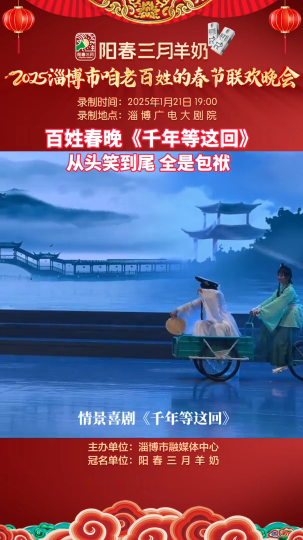 百姓春晚《千年等这回》 从头笑到尾