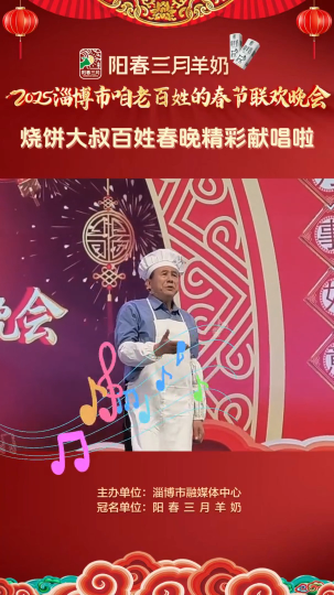 烧饼大叔百姓春晚精彩献唱