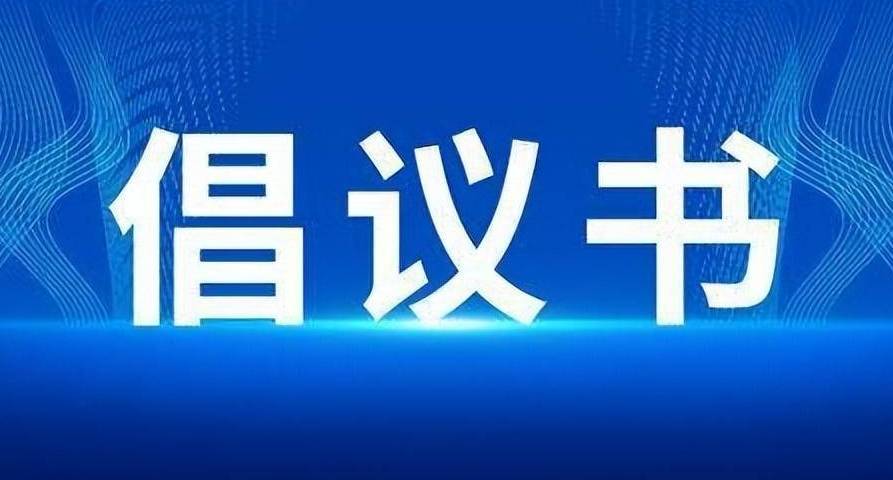 @淄博人 这份文明祭祀倡议书请查收