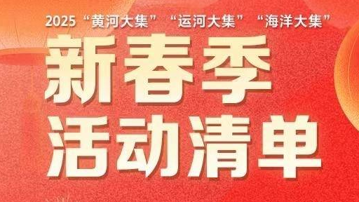 开心消费过大年｜山东大集全攻略！一键开启年味地图