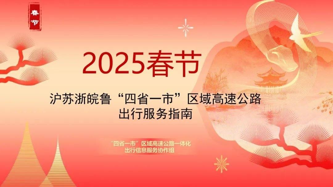 2025年春节沪苏浙皖鲁“四省一市”区域高速公路出行服务指南