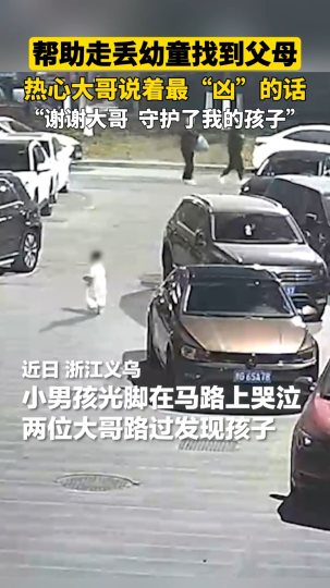 暖心，大哥帮助走丢幼童找到父母