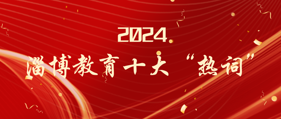 2024淄博教育十大“热词”