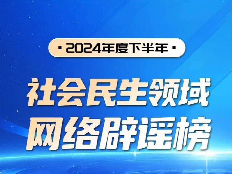 2024年度下半年社会民生领域网络辟谣榜