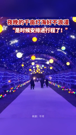 夜晚的千亩灯海好不浪漫