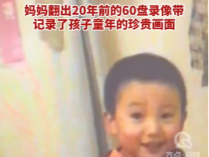 【视频】妈妈翻出20年前的60盘录像带，记录了孩子童年的珍贵画面