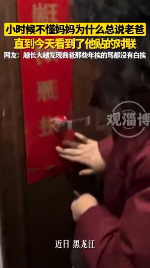 小时候不懂妈妈为什么总说老爸，直到今天看到了他贴的对联