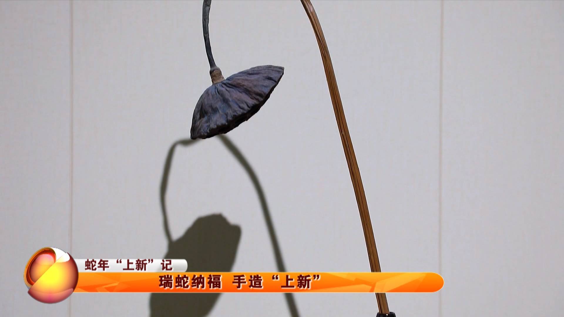 【蛇年“上新”记】 瑞蛇纳福 手造“上新”
