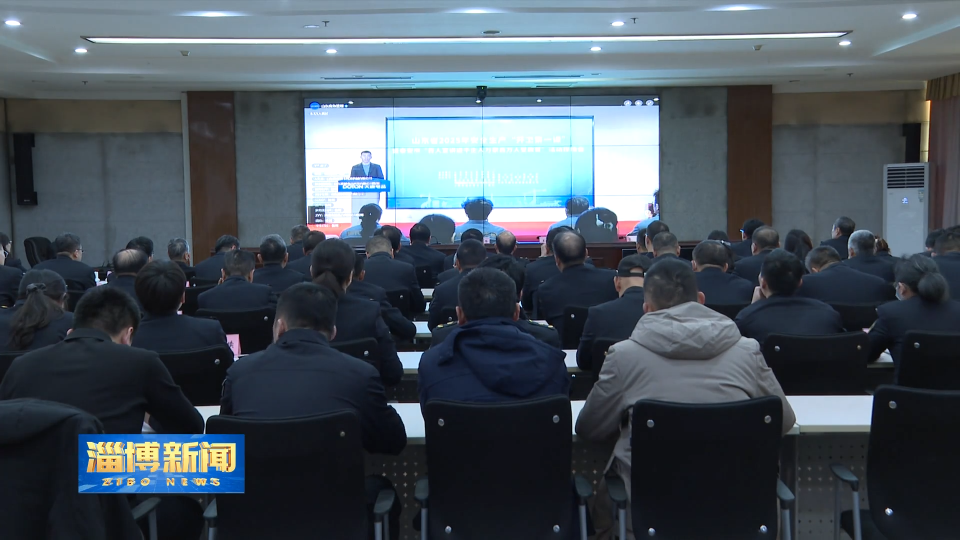 【淄博新闻】上好开工“第一课” 凝心聚力开新局