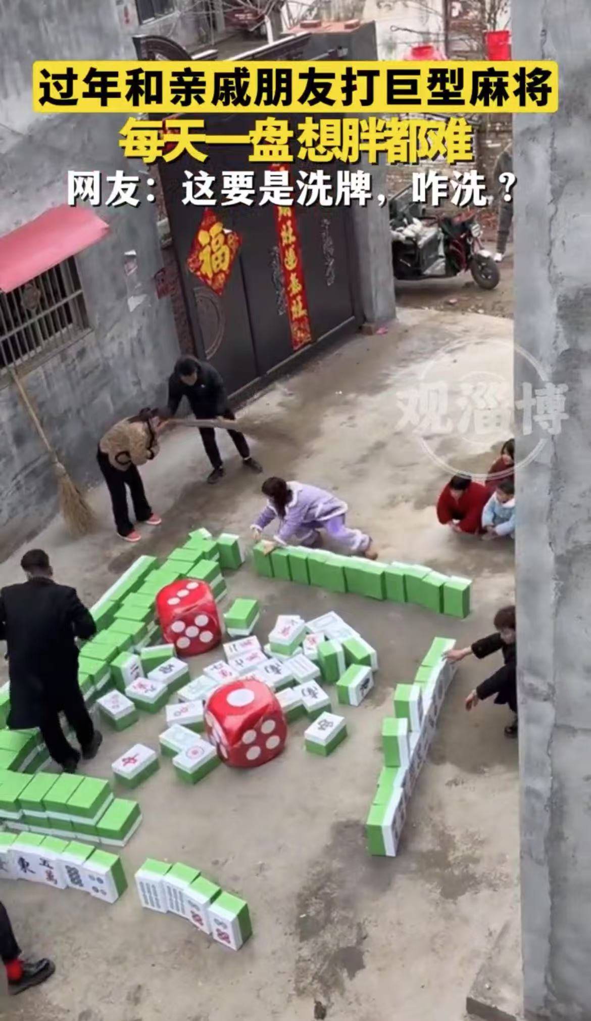 过年和亲戚朋友打巨型麻将，每天一盘，想胖都难