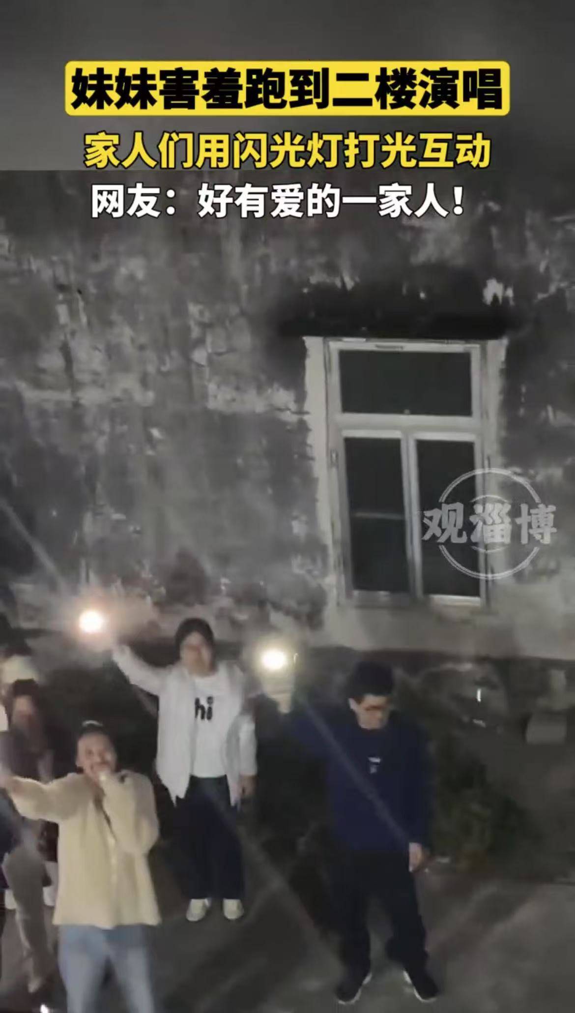 妹妹害羞跑到二楼演唱，家人们用闪光灯打光互动
