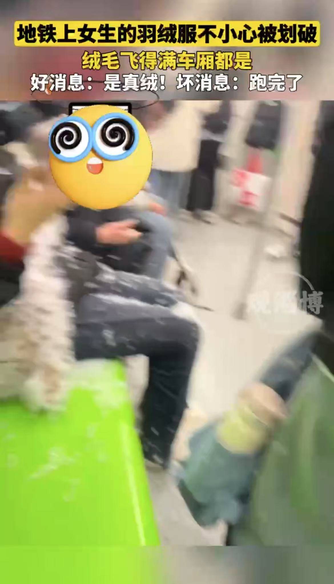 地铁上女生的羽绒服不小心被划破，绒毛飞得满车厢都是