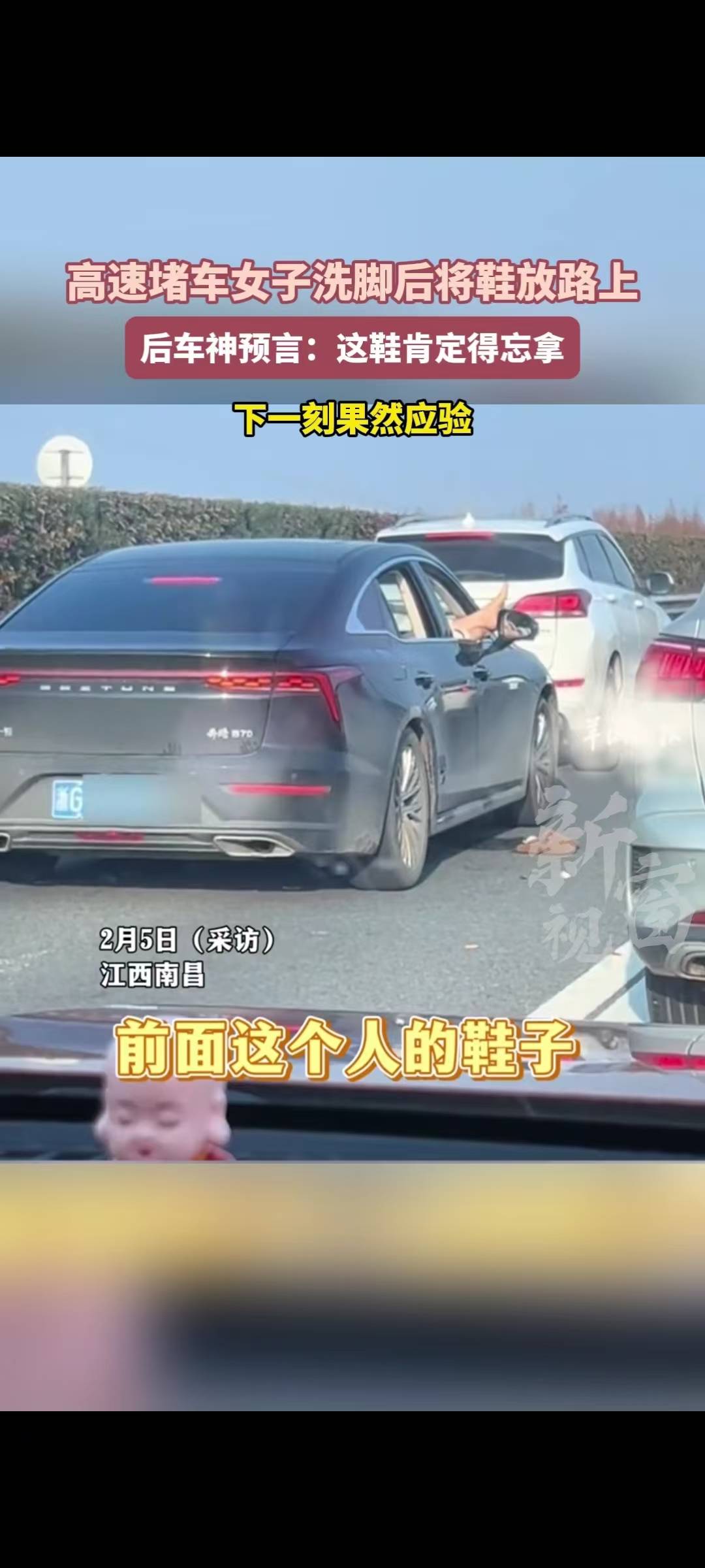 高速堵车女子洗脚后将鞋放路上 开车后忘记