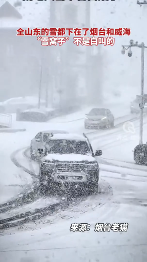 【短视频】全山东的雪都下在了烟台和威海！“雪窝子”不是白叫的