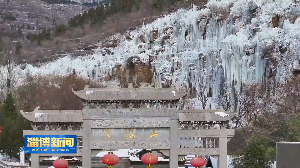 【淄博新闻】“冰雪+”激发消费新活力