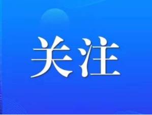 改革先要改陈旧观念——山东新春第一会发出抓改革创新动员令 #主播说 （三）