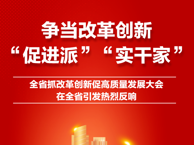 争当改革创新“促进派”“实干家”！山东省抓改革创新促高质量发展大会引发热烈反响