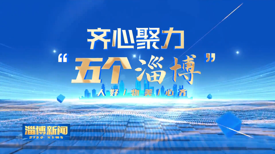 【淄博新闻】【齐心聚力“五个淄博”·诚信之城】淄博：质量信誉考核 保障危险货物运输安全