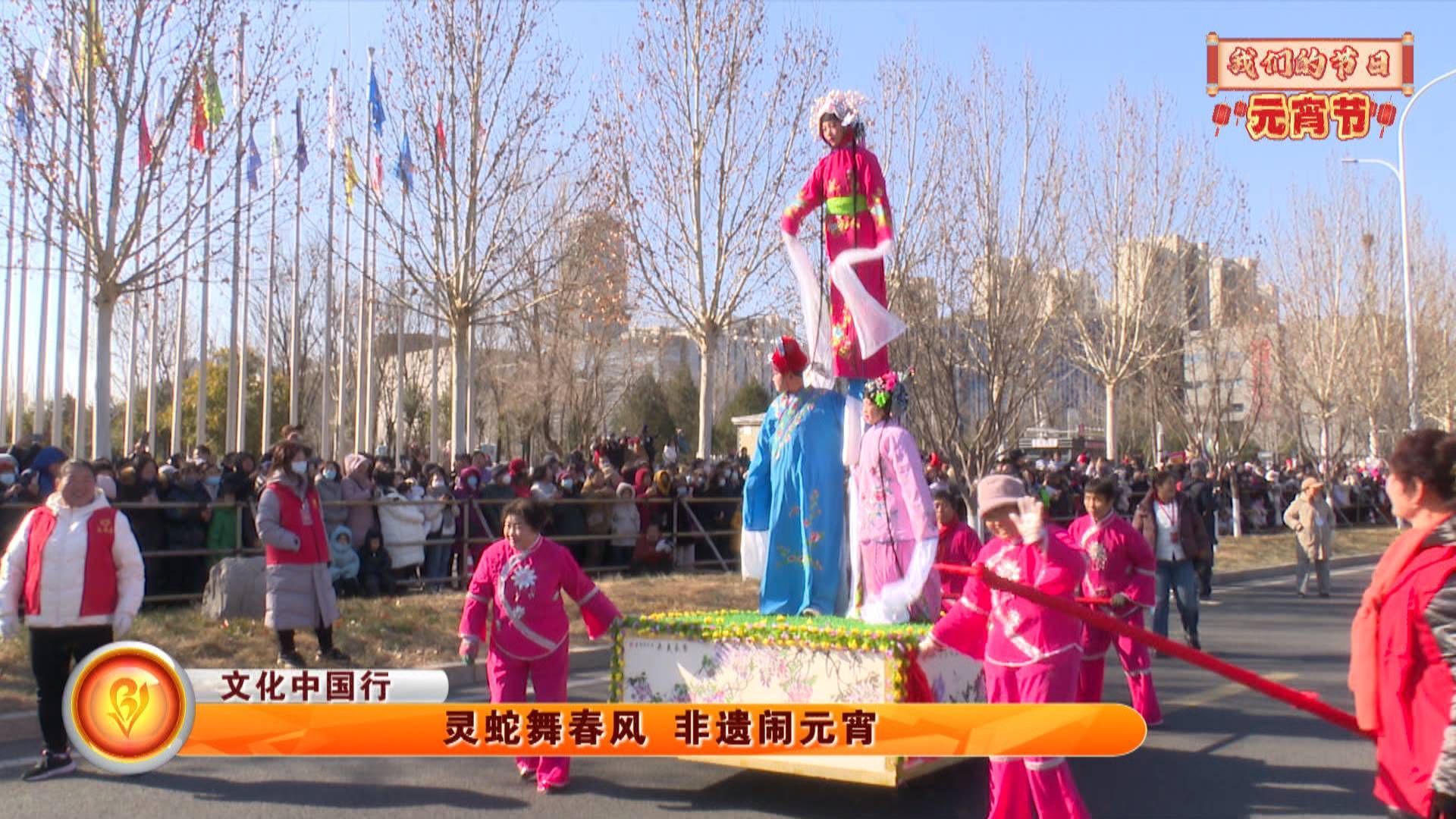 【文化中国行】【我们的节日·元宵节】灵蛇舞春风 非遗闹元宵