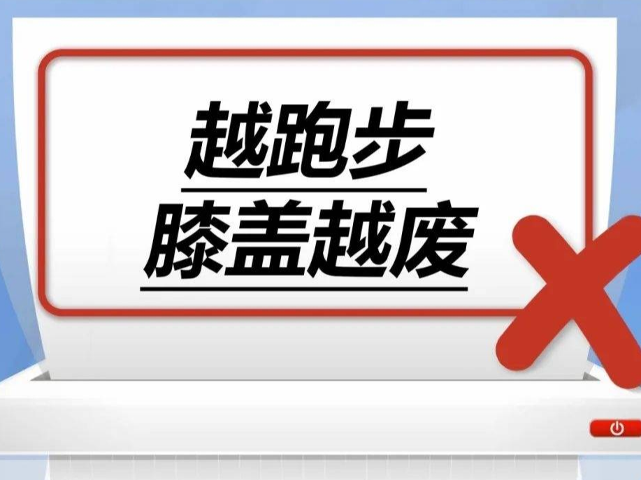 越跑步膝盖越废……是真是假？