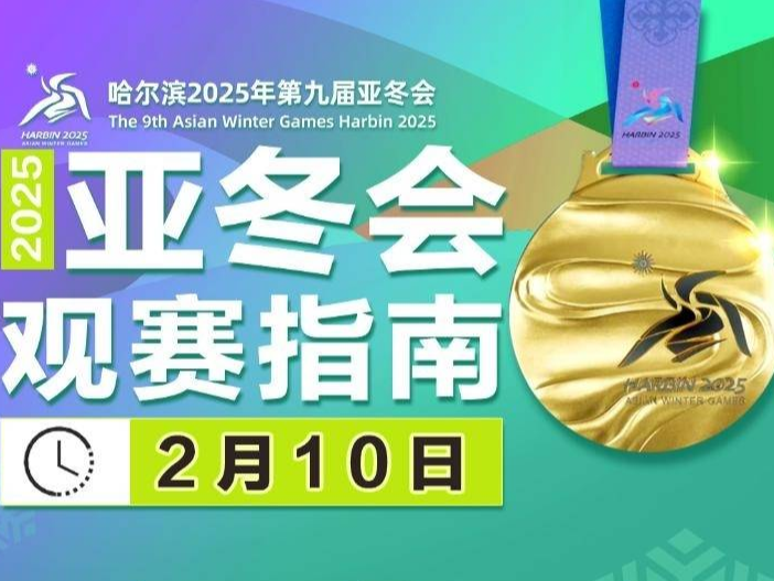 徐梦桃、宁忠岩再度领衔冲金 亚冬会今日比赛看点→