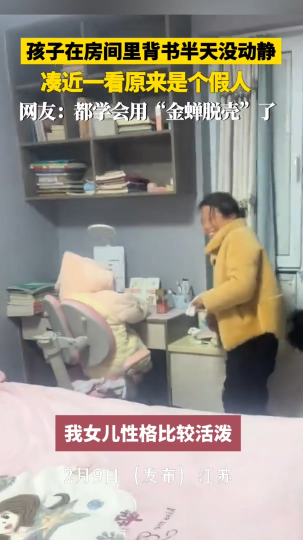 孩子在房间里背书半天没动静，凑近一看原来是个假人