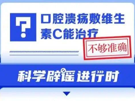 敷维生素C能治疗口腔溃疡？