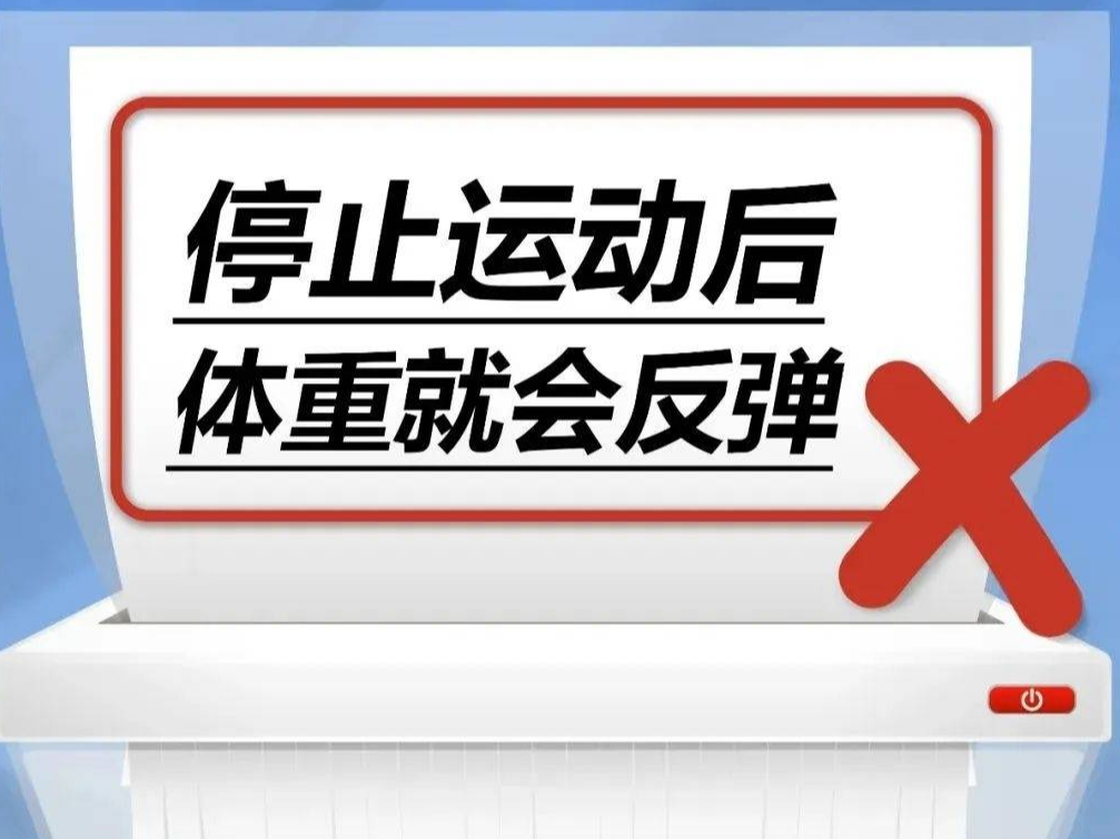 停止运动后体重就会反弹？