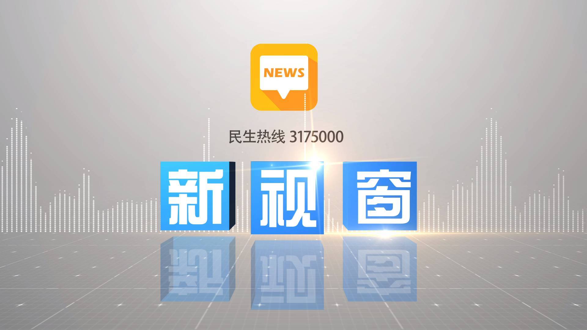 2025年2月11日《新视窗》