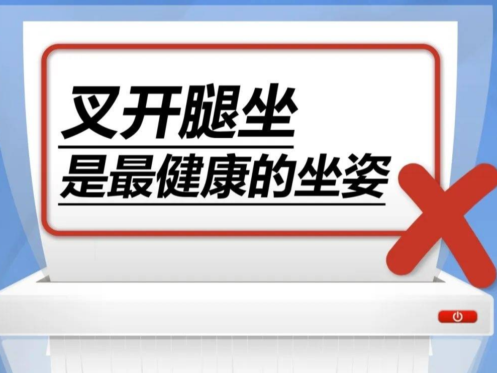 叉开腿坐是最健康的坐姿……是真是假？
