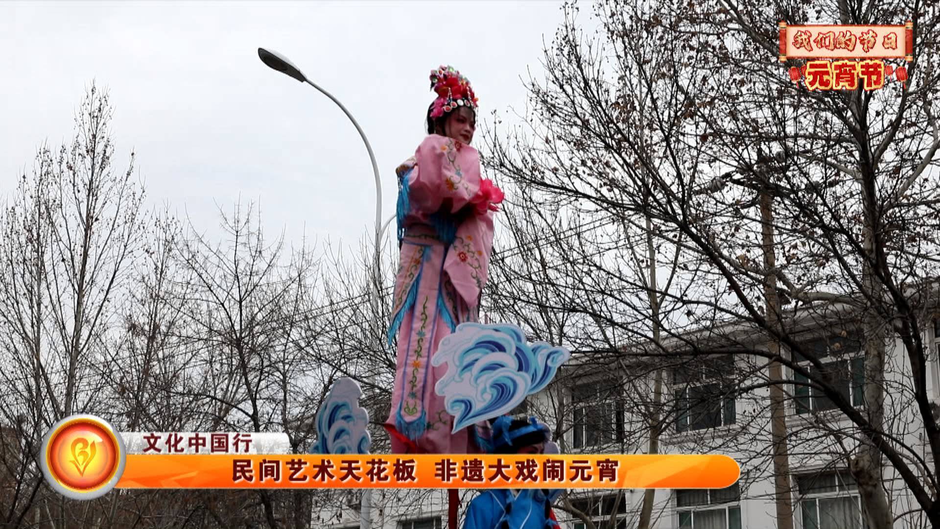 【文化中国行】【我们的节日·元宵节】民间艺术天花板 “周村芯子”闹元宵